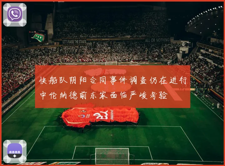 快船队阴阳合同事件调查仍在进行中伦纳德前东家面临严峻考验