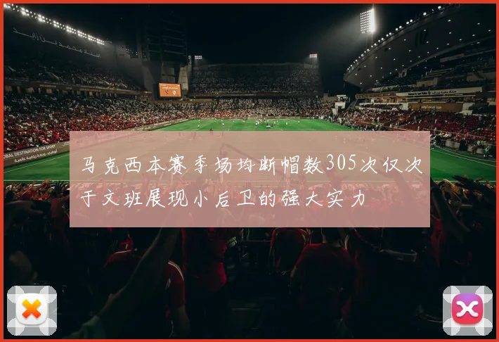 马克西本赛季场均断帽数305次仅次于文班展现小后卫的强大实力