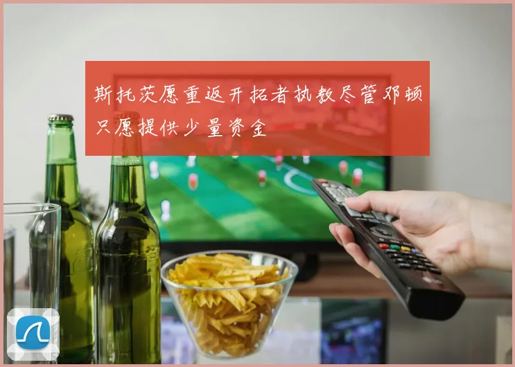 斯托茨愿重返开拓者执教尽管邓顿只愿提供少量资金