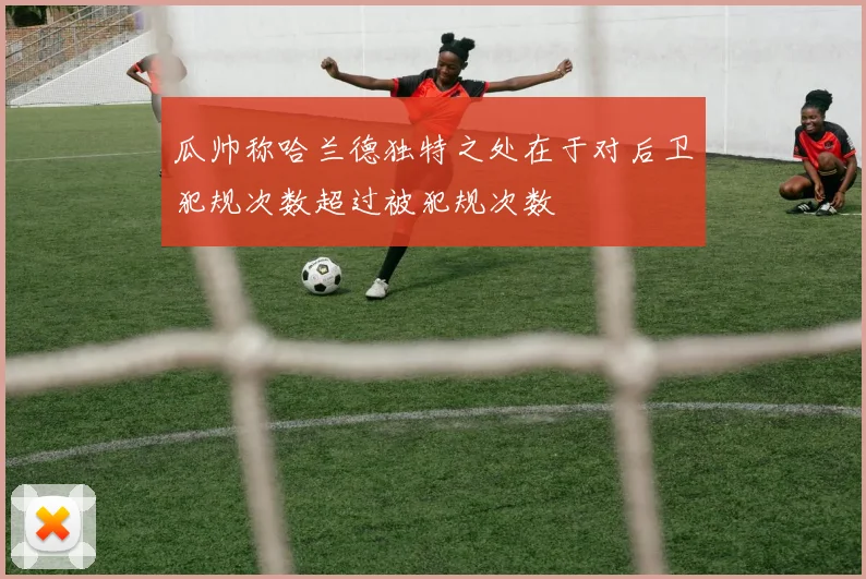 瓜帅称哈兰德独特之处在于对后卫犯规次数超过被犯规次数