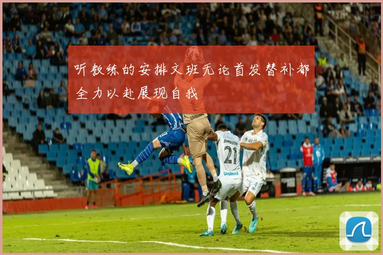 听教练的安排文班无论首发替补都全力以赴展现自我