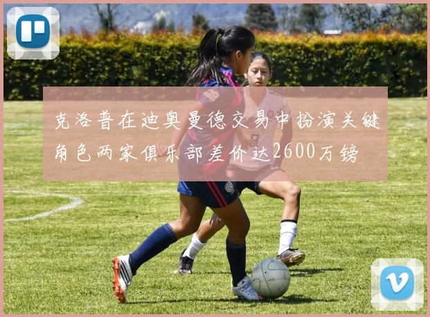 克洛普在迪奥曼德交易中扮演关键角色两家俱乐部差价达2600万镑