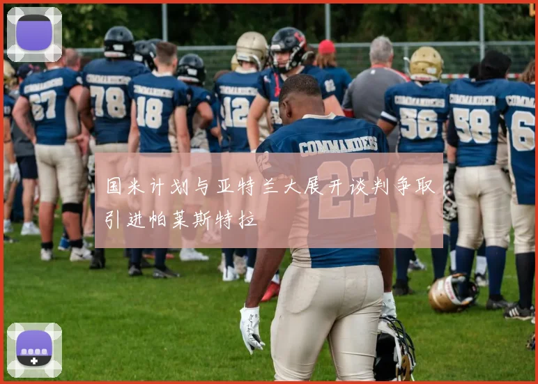 国米计划与亚特兰大展开谈判争取引进帕莱斯特拉