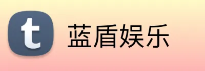 蓝盾娱乐 Logo